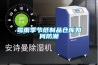 一種用于空調機組的制冷除濕裝置的制作方法