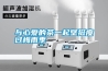 三面進風除濕機，除濕效果三倍提速