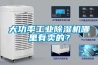 大功率工業除濕機哪里有賣的？