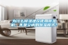 [新品] 步入式恒溫恒濕房／老化房／恒溫恒