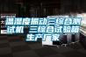 溫濕度振動(dòng)三綜合測試機(jī) 三綜合試驗(yàn)箱生產(chǎn)廠家