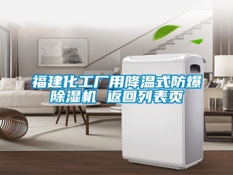 企業新聞福建化工廠用降溫式防爆除濕機 返回列表頁