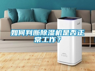 常見(jiàn)問(wèn)題如何判斷除濕機(jī)是否正常工作？