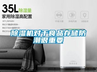 行業新聞除濕機對于食品存儲防潮很重要