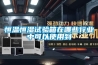 恒溫恒濕試驗箱在哪些行業中可以使用到
