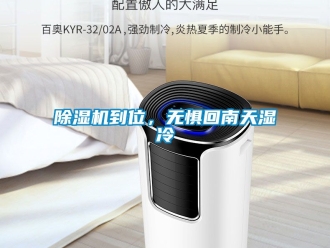 企業新聞除濕機到位，無懼回南天濕冷