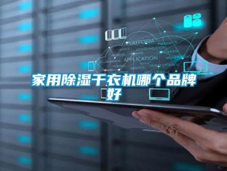 行業(yè)新聞家用除濕干衣機哪個品牌好