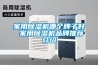 教你如何選購除濕機(jī)：看清除濕機(jī)行業(yè)潛規(guī)則