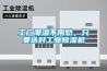 工廠潮濕不用愁，只要選對工業除濕機
