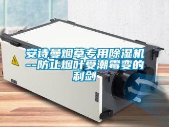 企業新聞安詩曼煙草專用除濕機--防止煙葉受潮霉變的利劍