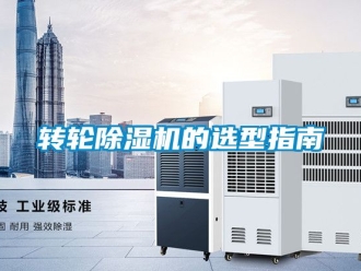 常見問題轉輪除濕機的選型指南