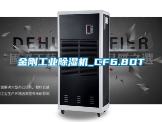 常見(jiàn)問(wèn)題金剛工業(yè)除濕機(jī)_CF6.8DT