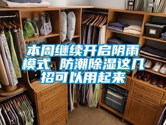 企業新聞本周繼續開啟陰雨模式 防潮除濕這幾招可以用起來