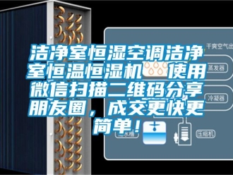 知識百科潔凈室恒濕空調(diào)潔凈室恒溫恒濕機(jī)  使用微信掃描二維碼分享朋友圈，成交更快更簡單！