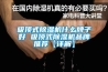 塑料除濕干燥機基本原理特點