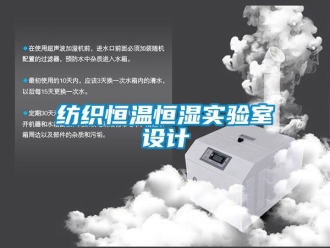 知識百科紡織恒溫恒濕實驗室設計