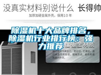 企業新聞除濕機十大品牌排名，除濕機行業排行榜：強力推薦