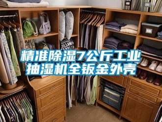 常見問題精準除濕7公斤工業抽濕機全鈑金外殼