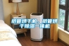簡要介紹調(diào)溫除濕器的功能。