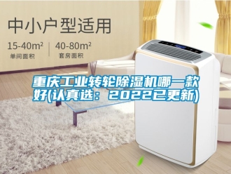 常見問題重慶工業轉輪除濕機哪一款好(認真選：2022已更新)