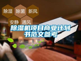 行業(yè)新聞除濕機(jī)項(xiàng)目商業(yè)計(jì)劃書范文參考