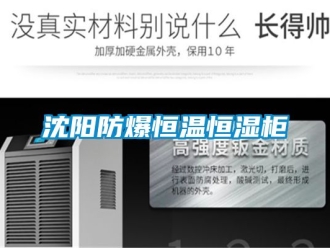 知識(shí)百科沈陽(yáng)防爆恒溫恒濕柜