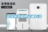 除濕機的A. B型設計及使用溫度