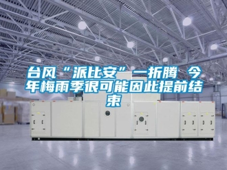 知識百科臺風“派比安”一折騰 今年梅雨季很可能因此提前結(jié)束