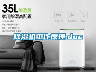 行業新聞除濕機工作原理.doc