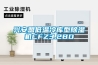 興安盟低溫冷庫型除濕機CFZ3.2BD