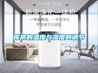 行業(yè)新聞庫房的溫度與濕度的調(diào)節(jié)