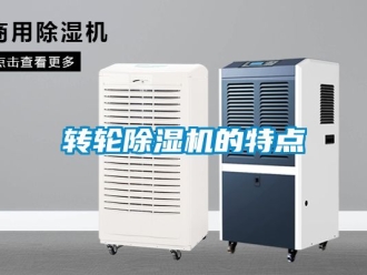 常見問題轉輪除濕機的特點