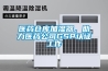 醫藥倉庫加濕器，助力醫藥公司GSP認證工作