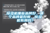 除濕機哪些品牌好，哪個品牌最好用，除濕機有用嗎？