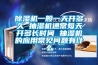 除濕機(jī)一般一天開多久 抽濕機(jī)通常每天開多長(zhǎng)時(shí)間 抽濕機(jī)的應(yīng)用常見(jiàn)問(wèn)題有什么