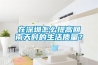 在深圳怎么提高回南天時的生活質(zhì)量？