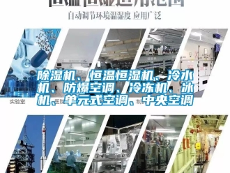 企業(yè)新聞除濕機(jī)、恒溫恒濕機(jī)、冷水機(jī)、防爆空調(diào)、冷凍機(jī)、冰機(jī)、單元式空調(diào)、中央空調(diào)