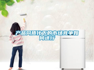 常見問題產品同質化下的市場競爭如何進行