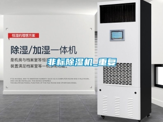 行業新聞非標除濕機_重復