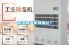 除濕機廠家有哪些？