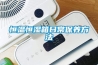 恒溫恒濕箱日常保養方法