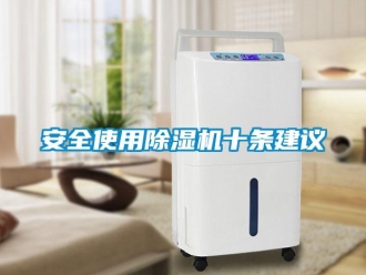 常見問題安全使用除濕機十條建議