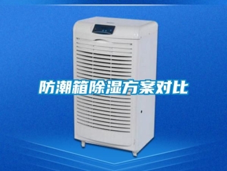 常見問題防潮箱除濕方案對(duì)比