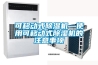 冷凝除濕原理_冷凝式和轉(zhuǎn)輪式除濕機(jī)的原理及優(yōu)劣