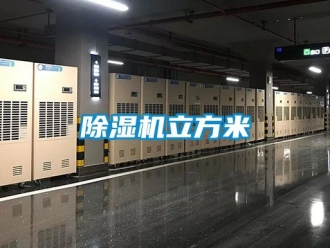 行業新聞除濕機立方米
