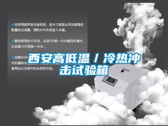 常見問題西安高低溫／冷熱沖擊試驗(yàn)箱