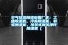 空氣除濕加濕設(shè)備廠家：工業(yè)除濕機(jī)、冷凍除濕機(jī)、轉(zhuǎn)輪除濕機(jī)、吊裝式新風(fēng)凈化除濕機(jī)（