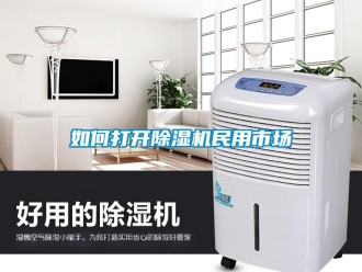 常見問題如何打開除濕機民用市場
