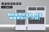 如何保養除濕機 除濕機保養技巧【介紹】