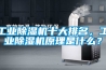 工業除濕機十大排名，工業除濕機原理是什么？